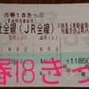 青春18きっぷの旅①    Seishun 18 Tickets travel①