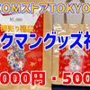 【福袋】CAPCOMストアTOKYO『初売り福袋 ロックマン』3000円＆5000円を開封！