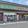 道の駅しょうない、風車の見える「主婦レストランいろどり」さんでランチ。
