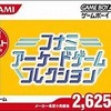 今GBAのコナミアーケードゲームコレクション [廉価版]というゲームにとんでもないことが起こっている？