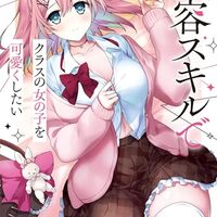 美容スキルでクラスの女の子を可愛くしたい