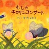 591「むしのチロリンコンサート」～虫たちのきれいな音が聞こえてくるかのよう。平和で優しいお話。