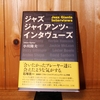 令和5年1月の読書感想文②　ジャズジャイアンツ・インタヴューズ（Jazz Giants Interviews） 小川隆夫：著　小学館