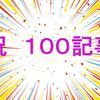 １００回記念　皆さまに感謝の気持ちでいっぱい