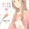 水谷フーカ『満ちても欠けても』を読んでラジオの暖かみに触れる：レスター伯の限界的2013年1月のすすめ