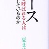 夏まゆみ：エースと呼ばれる人は何をしているのか