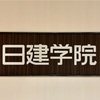 2025年（令和7年）一級建築士 学科試験 日建学院 公開模擬試験（5月開催）取り組み