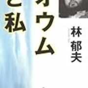 地下鉄サリン事件を実行したエリート医師の恐るべき純粋さ 林郁夫 オウムと私 感想 うさるの厨二病な読書日記 地下鉄サリン事件を実行したエリート医師の恐るべき純粋さ 林郁夫 オウムと私 感想 うさるの厨二病な読書日記