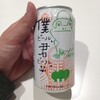 いい気分で『僕ビール、君ビール』をゴクリと。