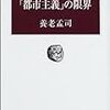 2022/1/24  読了　養老孟司「「都市主義」の限界」 (中公叢書) 