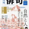 角川『俳句』2024年８月号は充実した内容、特集座談会「自然と人」がよかった