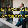 話すの下手な人が人に好かれやすい会話をする方法【人生ちょっと楽になる】