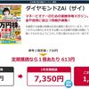 ダイヤモンド・ザイの年間購読を申し込みしました。