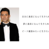 「自分に素直に」とかほざけ。ピース綾部みたいに生きたいんだ。