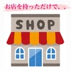 お店を持つ