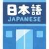 普通の学校と日本語学校の違い