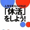 人生を変えたければ「休活」をしよう！(再読)