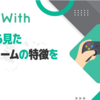 Wantedlyにて、メンバーから見たグループ・チームの特徴を紹介します！が公開されました  #GameWith #TechWith