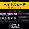 【2022/2/16】東京都が1件の街宣をヘイトスピーチに該当すると判断し、「人権尊重の理念の実現を目指す条例」に基づき公表-11回目