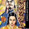 【考察】【キングダム】春秋戦国時代の名前（姓・氏・諱・字）について 歴史的背景 【マンガ】