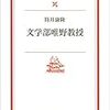 『文学部唯野教授』　筒井康隆