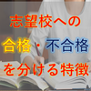 受験コンサルタントが語る、成績が伸びる生徒・伸びない生徒の特徴！