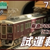 【動画】〔GREENMAX〕入線直後の通電走行！阪急7000系リニューアル車(7013F)