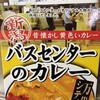 バスセンターのカレー