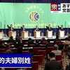 ​選択的夫婦別姓、LGBT法案に、岸田総裁だけ反対。