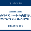 ExcelVBAでシートの内容をUTF-8,LFのCSVファイルに出力したい