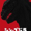 映画：シン・ゴジラ BD&DVD発売日決定