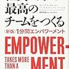 「社員の力で最高のチームをつくる」を読んだ