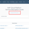 SAP Cloud Platformのサービス構成の確認方法