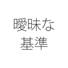 解雇する基準の厳しさよりも不明朗さが厄介