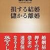 藤沢数希さんの「損する結婚 儲かる離婚」は「離婚の教科書」として読むと、とても有用な情報が散りばめられてる。