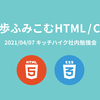 「使える」から「使いこなせる」へ。社内勉強会で「一歩ふみこむ HTML / CSS」を発表しました