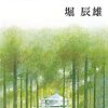 堀辰雄『風立ちぬ・美しい村』