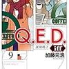 Ｑ．Ｅ．Ｄ．ｉｆｆ 9巻