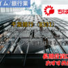 【株式銘柄徹底分析】千葉銀行 ちばぎん（8331）～地方銀行大手 証券 リース ベンチャーキャピタル 電力 コンサルティング 高利益率 株主優待～