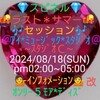 ０８/１８💎❤スピネル❤💎🌇ラスト＊サマー🌇🎶セッション🎶💁インフォメーション💁オンリー５モア＊ディズ、８月テーマ①当日に間に合えば、ボスが過去に創作したオリジナルの中から作曲＆編曲部分は残しタイトルと歌詞の内容を🎙２ｎｄＬＶの🧑‍🏫ＮＯＮＯ🧑‍🏫がチェンジし、また歌唱してくれる事になりましたので乞うご期待❗②🎶Ｒ＊Ｂ'Ｓ＊レインボーの既存カバー🎵銀嶺の覇者に続き🎵スターストラックを🎙２ｎｄＬＶ🧑‍🏫ＮＯＮＯ🧑‍🏫がパワフルボイスで初披露❗🎶寺尾聰🎵ルビーの指環も再トライ❗担当🎙ＬＶ負傷し急遽欠席の為❗