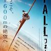 映画 スリラー『FALL/フォール』「人生ははかない、人生はあまりにも短い。だから一瞬一瞬を大切にして、人生を噛みしめて生きるべきだ」