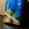 【東野圭吾】『片想い』の感想を好き勝手に語る。誰が誰へ向けての片想いか？