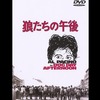 映画「狼たちの午後」感想　アティカ！実話を元にした35歳アル・パチーノの主演映画（ネタバレあり）