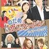 「のだめカンタービレinヨーロッパ」ＤＶＤ