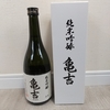 【純米吟醸酒／まろやかな旨味系】亀吉（かめきち）
