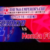 【FC東京】96回天皇杯4回戦ｖｓHonda　FC