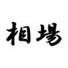 ◆◆◆◆相場◆◆◆◆　今は何もしなくて良いと思いますよ。ただ汗をかいてれば良いです。