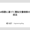 Jaccard係数に基づく類似文書検索の高速化技法
