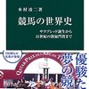 【読書感想】競馬の世界史 - サラブレッド誕生から21世紀の凱旋門賞まで ☆☆☆☆