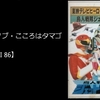 17on & it-talksまとめ56・2021年 1月 1日～ 1月16日／影山ヒロノブ『こころはタマゴ』